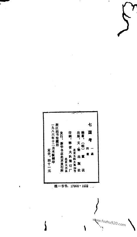 《吴兴丛书》七国考_明.董说_文物出版社_1986年12月_吴兴丛书