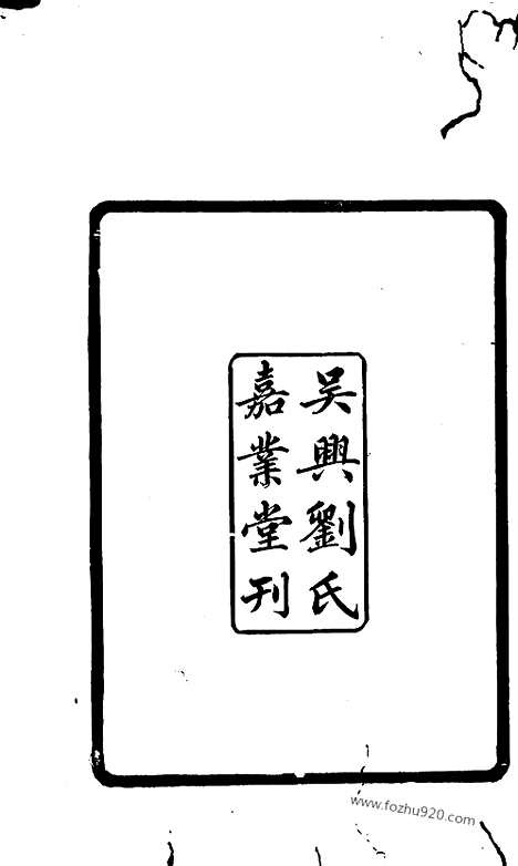 《吴兴丛书》七国考_明.董说_文物出版社_1986年12月_吴兴丛书