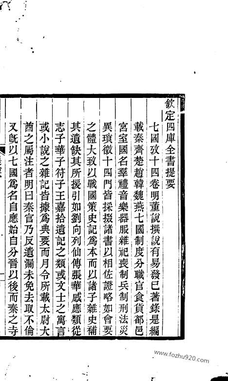 《吴兴丛书》七国考_明.董说_文物出版社_1986年12月_吴兴丛书