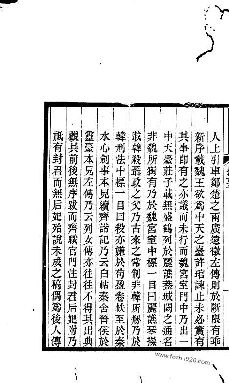 《吴兴丛书》七国考_明.董说_文物出版社_1986年12月_吴兴丛书