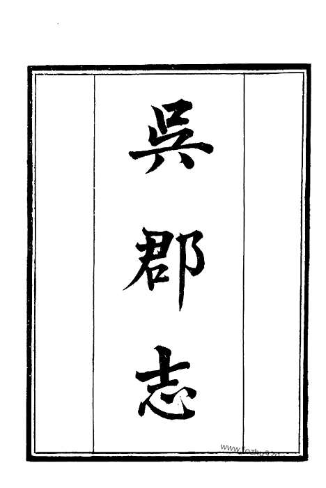 《吴郡志》1_墨海金壶_墨海金壶_民国1921版