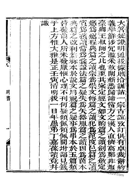 《周书》1_崇文书局丛书_清光绪3年_1877刊本_崇文书局丛书