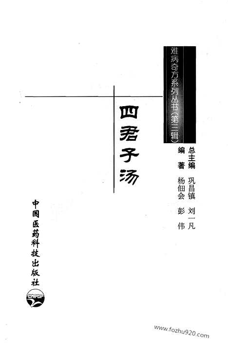 《四君子汤》杨佃会_彭伟_编着_难病奇方系列