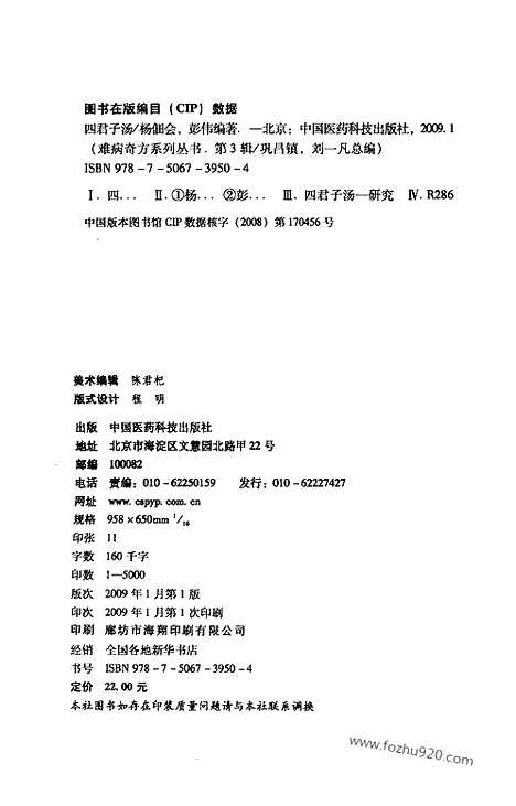 《四君子汤》杨佃会_彭伟_编着_难病奇方系列