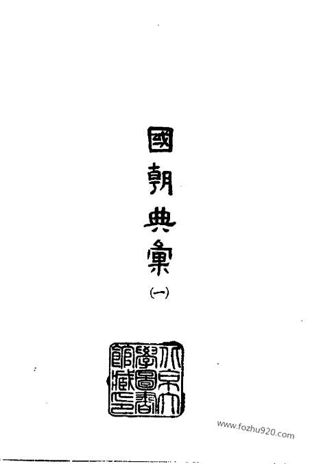 《国朝典汇》全四册_明.徐学聚_编撰_民国七十五年五月出版_中国史学丛书初编