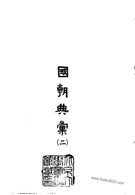 《国朝典汇》全四册_明.徐学聚_编撰_民国七十五年五月出版_中国史学丛书初编