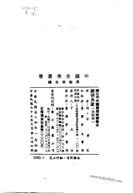 《国朝典汇》全四册_明.徐学聚_编撰_民国七十五年五月出版_中国史学丛书初编