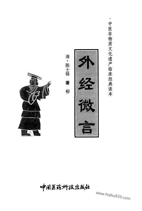 《外经微言》清陈士铎着_中医非遗临床经典读本