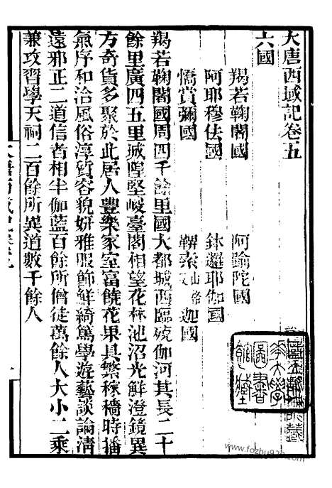 《大唐西域记》2_墨海金壶_墨海金壶_民国1921版