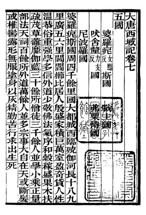 《大唐西域记》2_补守山阁丛书_补守山阁丛书