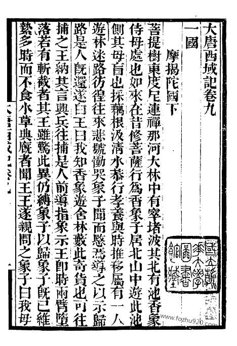 《大唐西域记》3_墨海金壶_墨海金壶_民国1921版