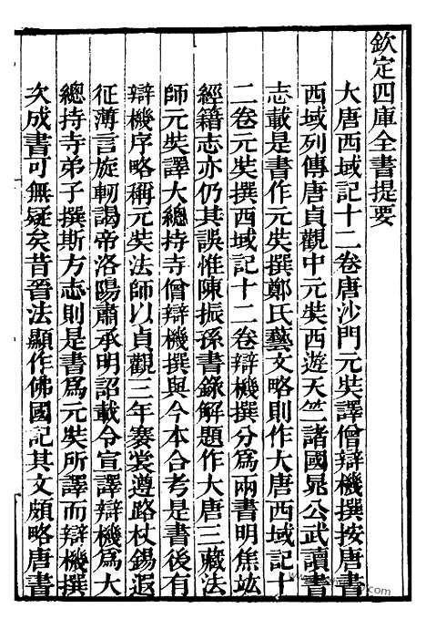 《大唐西域记》补守山阁丛书_补守山阁丛书