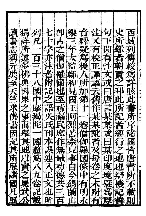 《大唐西域记》补守山阁丛书_补守山阁丛书