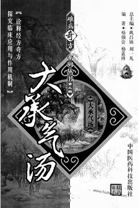 《大承气汤》杨佃会_杨孟祥_编着_难病奇方系列