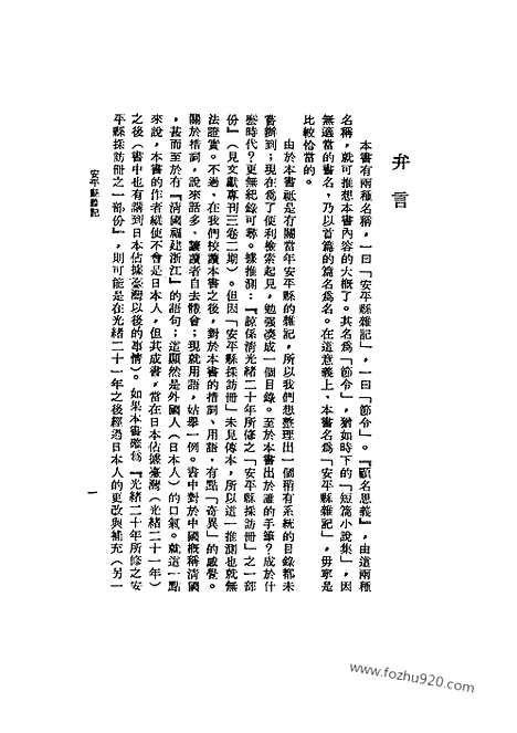 《安平县杂记》台湾文献丛刊_台湾文献丛刊