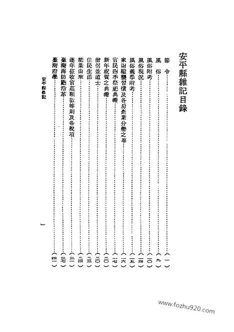 《安平县杂记》台湾文献丛刊_台湾文献丛刊