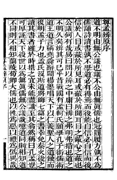 《尊孟辨》补守山阁丛书_补守山阁丛书