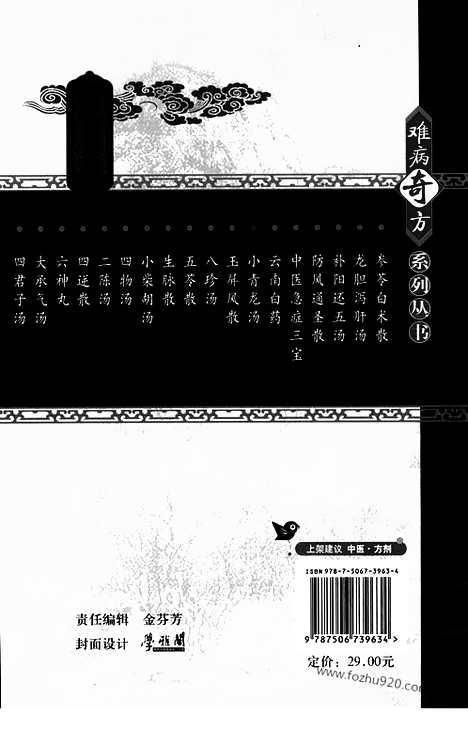 《小青龙汤》赵方田_国华_编着_难病奇方系列