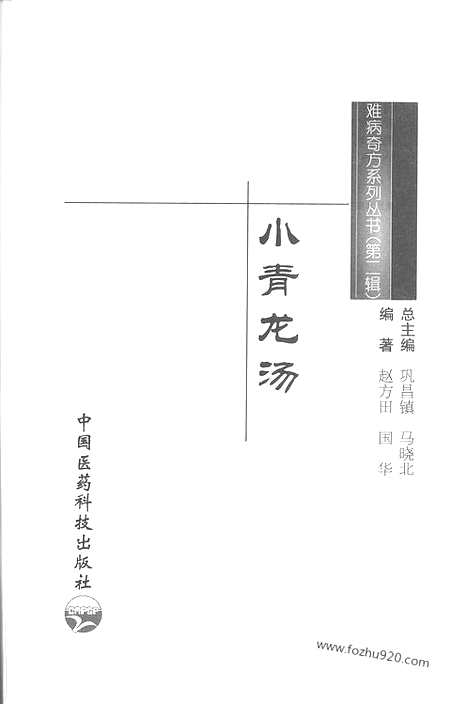 《小青龙汤》赵方田_国华_编着_难病奇方系列