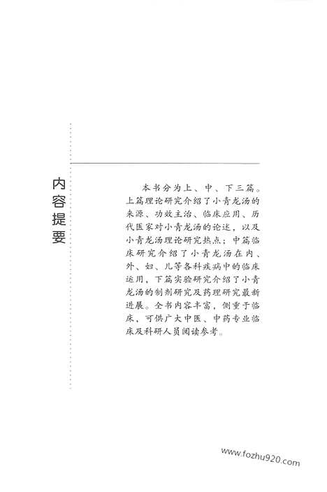 《小青龙汤》赵方田_国华_编着_难病奇方系列