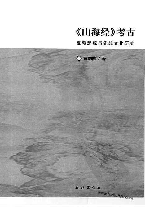 《山海经》考古_夏朝起源与先越文化研究_文物考古汇编