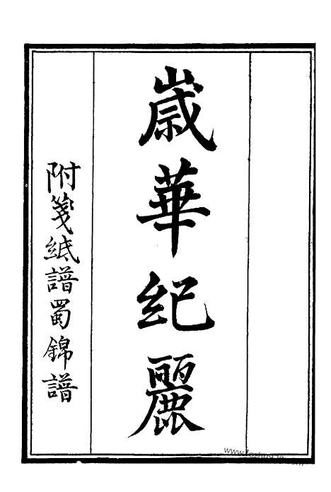 《岁华纪丽》墨海金壶_墨海金壶_民国1921版