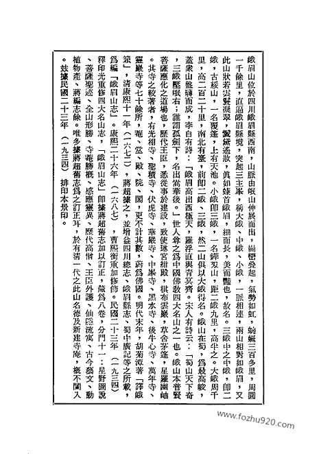 《峨眉山志》中国佛寺史志汇刊_中国佛寺史志汇刊