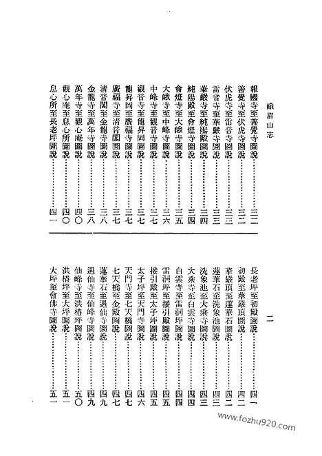 《峨眉山志》中国佛寺史志汇刊_中国佛寺史志汇刊