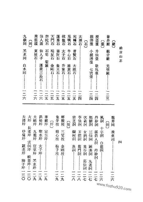 《峨眉山志》中国佛寺史志汇刊_中国佛寺史志汇刊