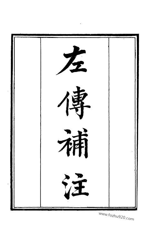 《左传补注》墨海金壶_墨海金壶_民国1921版