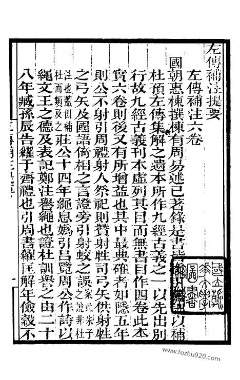 《左传补注》墨海金壶_墨海金壶_民国1921版