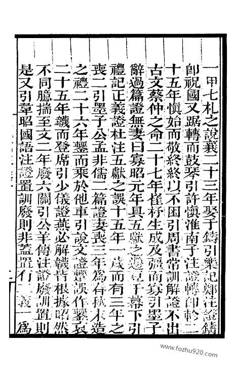 《左传补注》墨海金壶_墨海金壶_民国1921版