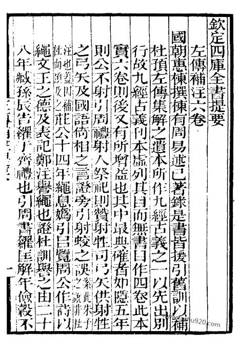 《左传补注》补守山阁丛书_补守山阁丛书