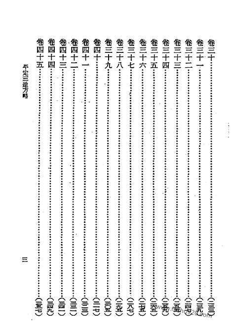 《平定三逆方略》台湾文献丛刊_台湾文献丛刊