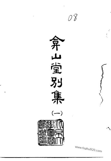 《弇山堂别集》全六册_明.王世贞_撰_民国五十四年五月出版_中国史学丛书初编