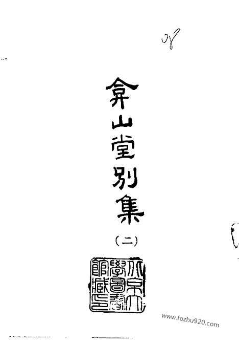 《弇山堂别集》全六册_明.王世贞_撰_民国五十四年五月出版_中国史学丛书初编