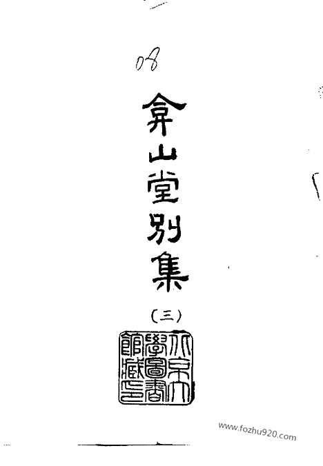 《弇山堂别集》全六册_明.王世贞_撰_民国五十四年五月出版_中国史学丛书初编