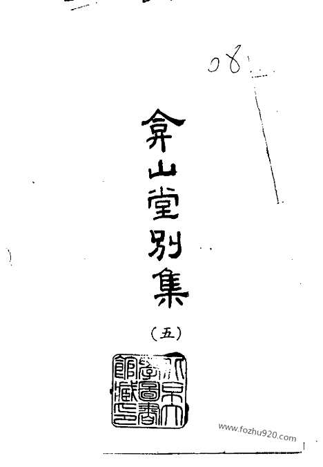 《弇山堂别集》全六册_明.王世贞_撰_民国五十四年五月出版_中国史学丛书初编