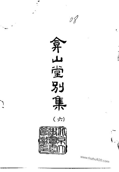 《弇山堂别集》全六册_明.王世贞_撰_民国五十四年五月出版_中国史学丛书初编