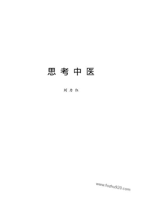 《思考中医》中医藏书