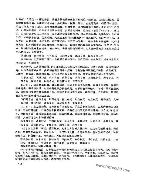 《成都中医学院老中医医案选》第二集_中医藏书