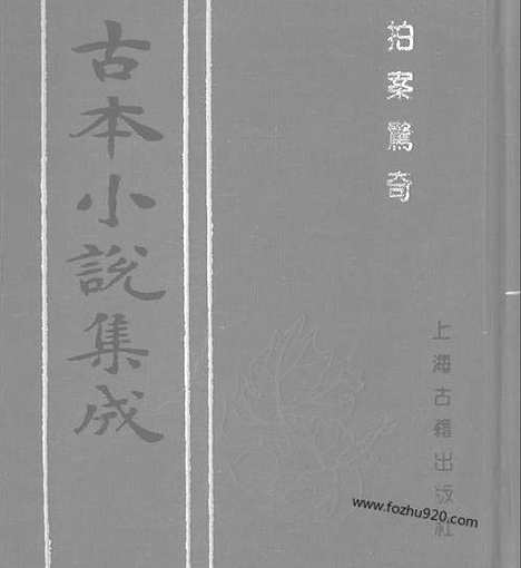 《拍案惊奇》一_古本小说集成_古本小说集成