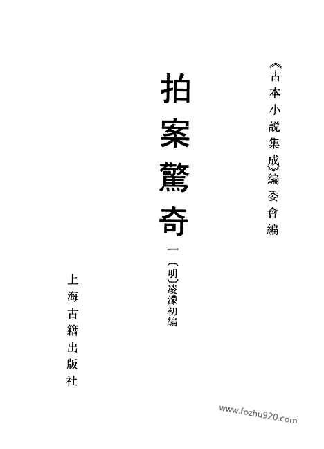 《拍案惊奇》一_古本小说集成_古本小说集成