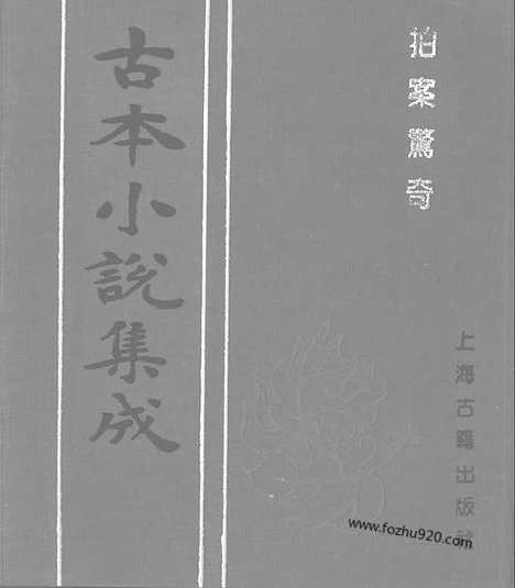 《拍案惊奇》二_古本小说集成_古本小说集成