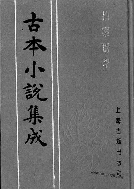 《拍案惊奇》四_古本小说集成_古本小说集成