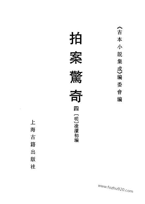 《拍案惊奇》四_古本小说集成_古本小说集成