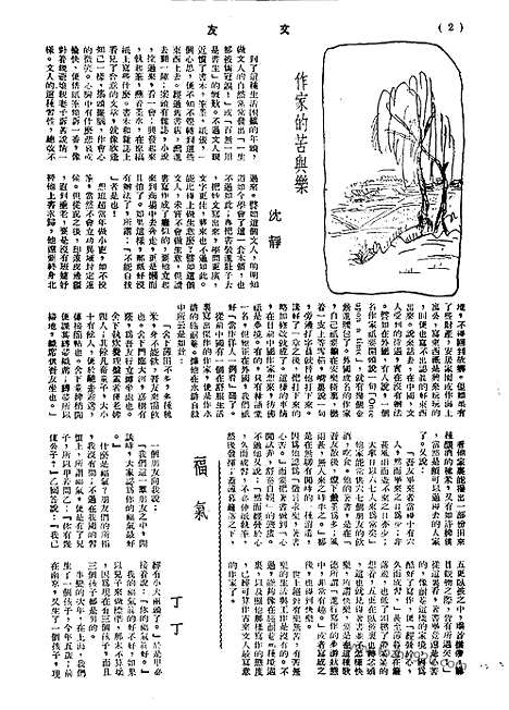 《文友》民国半月刊_1943年_第1卷第2期_文友_民国半月刊