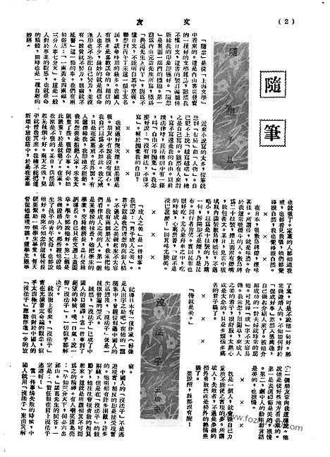 《文友》民国半月刊_1943年_第1卷第3期_文友_民国半月刊