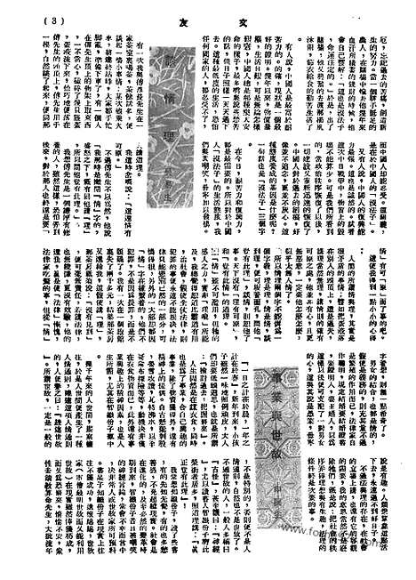 《文友》民国半月刊_1943年_第1卷第3期_文友_民国半月刊