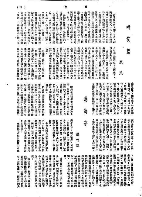 《文友》民国半月刊_1943年_第1卷第6期_文友_民国半月刊